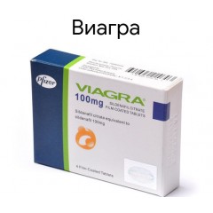Виагра